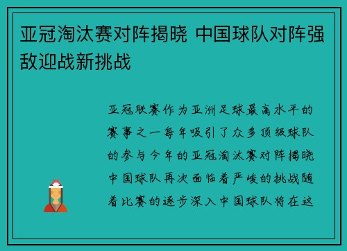 亚冠淘汰赛对阵揭晓 中国球队对阵强敌迎战新挑战