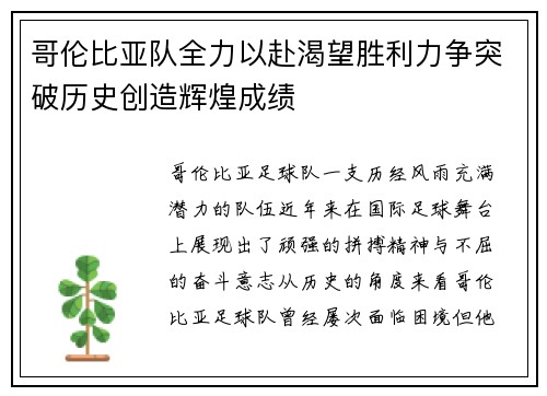 哥伦比亚队全力以赴渴望胜利力争突破历史创造辉煌成绩