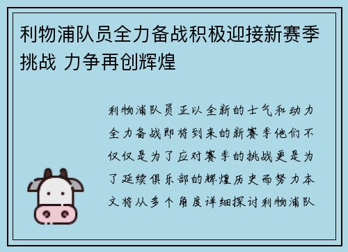 利物浦队员全力备战积极迎接新赛季挑战 力争再创辉煌
