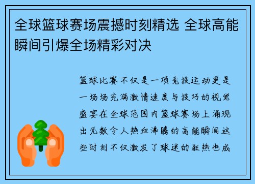 全球篮球赛场震撼时刻精选 全球高能瞬间引爆全场精彩对决