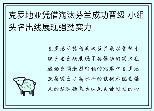 克罗地亚凭借淘汰芬兰成功晋级 小组头名出线展现强劲实力