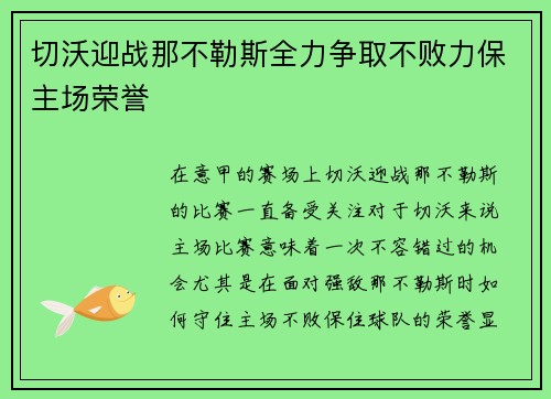 切沃迎战那不勒斯全力争取不败力保主场荣誉