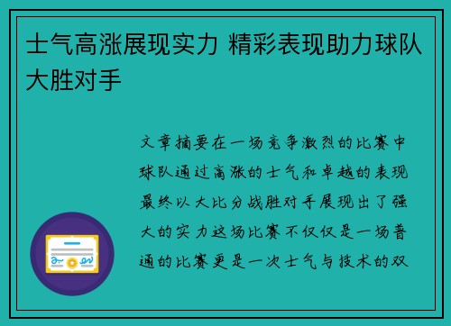 士气高涨展现实力 精彩表现助力球队大胜对手