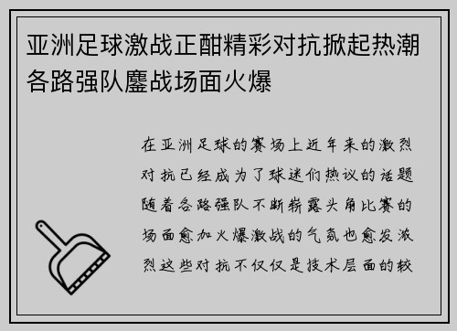 亚洲足球激战正酣精彩对抗掀起热潮各路强队鏖战场面火爆