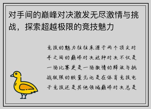 对手间的巅峰对决激发无尽激情与挑战，探索超越极限的竞技魅力
