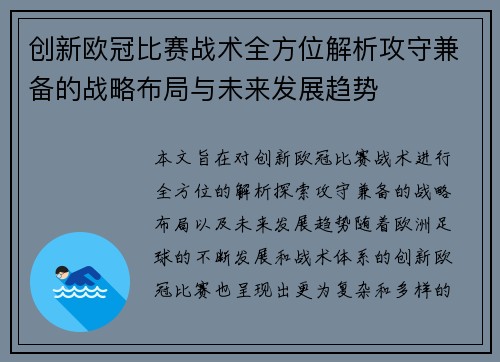 创新欧冠比赛战术全方位解析攻守兼备的战略布局与未来发展趋势