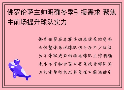 佛罗伦萨主帅明确冬季引援需求 聚焦中前场提升球队实力