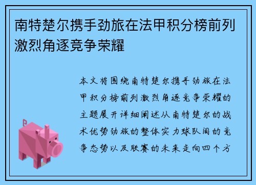 南特楚尔携手劲旅在法甲积分榜前列激烈角逐竞争荣耀 南特楚尔携手劲旅在法甲积分榜前列激烈角逐竞争荣耀