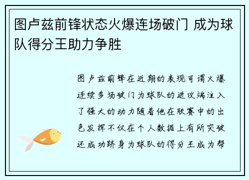 图卢兹前锋状态火爆连场破门 成为球队得分王助力争胜