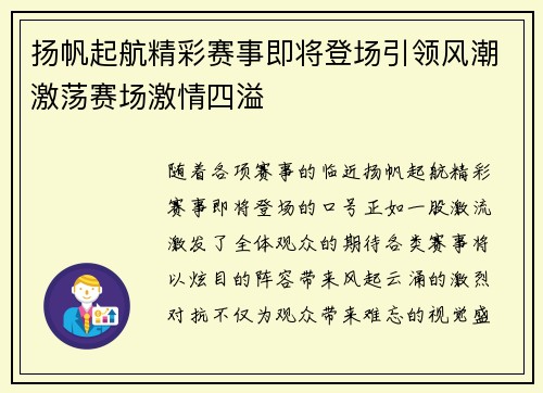 扬帆起航精彩赛事即将登场引领风潮激荡赛场激情四溢