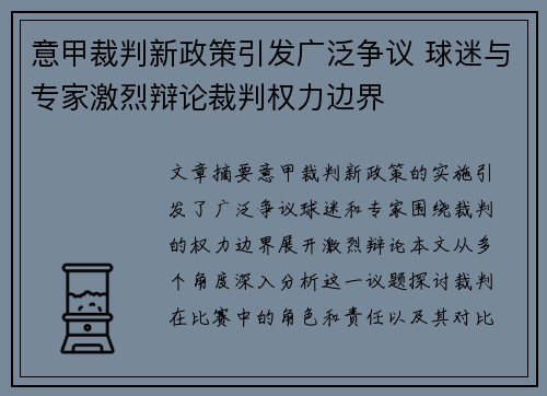 意甲裁判新政策引发广泛争议 球迷与专家激烈辩论裁判权力边界
