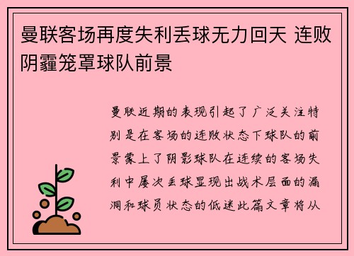 曼联客场再度失利丢球无力回天 连败阴霾笼罩球队前景