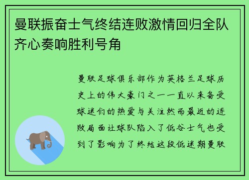 曼联振奋士气终结连败激情回归全队齐心奏响胜利号角