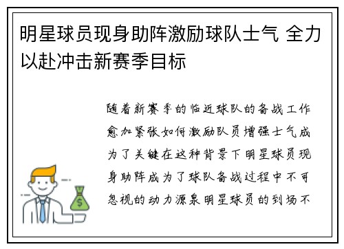 明星球员现身助阵激励球队士气 全力以赴冲击新赛季目标