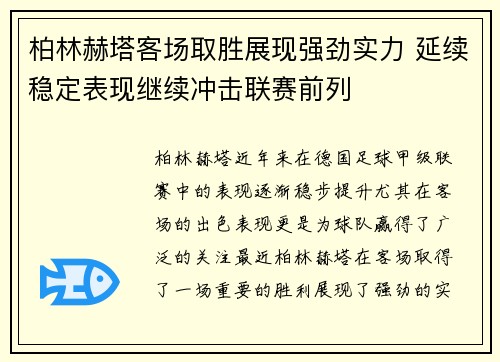 柏林赫塔客场取胜展现强劲实力 延续稳定表现继续冲击联赛前列