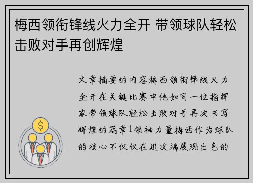 梅西领衔锋线火力全开 带领球队轻松击败对手再创辉煌