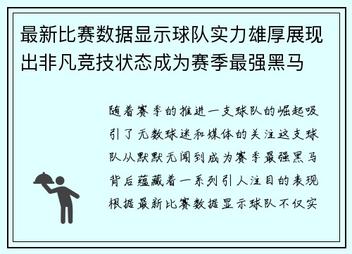 最新比赛数据显示球队实力雄厚展现出非凡竞技状态成为赛季最强黑马