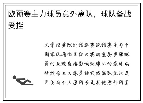 欧预赛主力球员意外离队，球队备战受挫