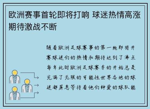 欧洲赛事首轮即将打响 球迷热情高涨期待激战不断