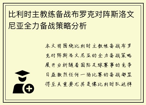 比利时主教练备战布罗克对阵斯洛文尼亚全力备战策略分析
