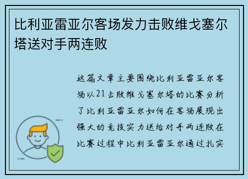比利亚雷亚尔客场发力击败维戈塞尔塔送对手两连败
