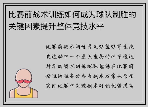 比赛前战术训练如何成为球队制胜的关键因素提升整体竞技水平