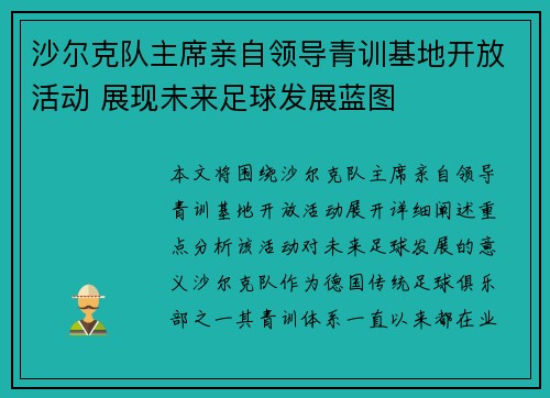 沙尔克队主席亲自领导青训基地开放活动 展现未来足球发展蓝图