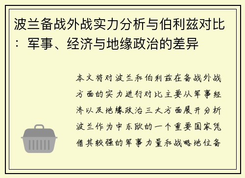 波兰备战外战实力分析与伯利兹对比：军事、经济与地缘政治的差异