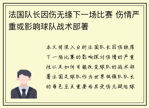 法国队长因伤无缘下一场比赛 伤情严重或影响球队战术部署