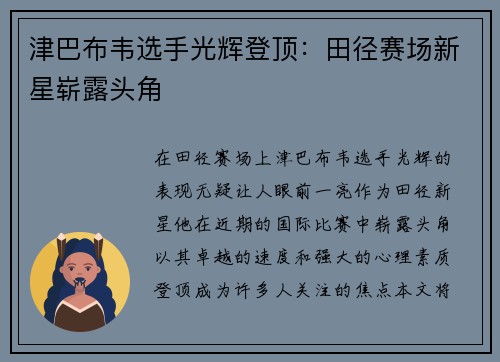 津巴布韦选手光辉登顶：田径赛场新星崭露头角