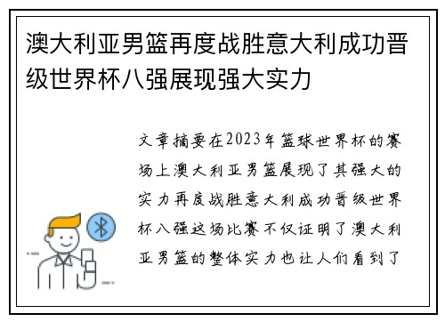 澳大利亚男篮再度战胜意大利成功晋级世界杯八强展现强大实力