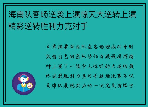 海南队客场逆袭上演惊天大逆转上演精彩逆转胜利力克对手