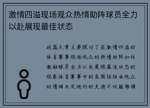 激情四溢现场观众热情助阵球员全力以赴展现最佳状态
