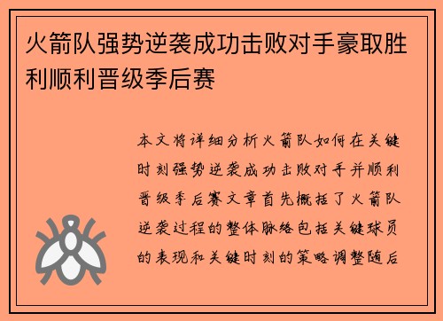 火箭队强势逆袭成功击败对手豪取胜利顺利晋级季后赛