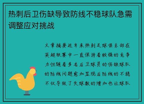 热刺后卫伤缺导致防线不稳球队急需调整应对挑战 热刺后卫伤缺导致防线不稳球队急需调整应对挑战