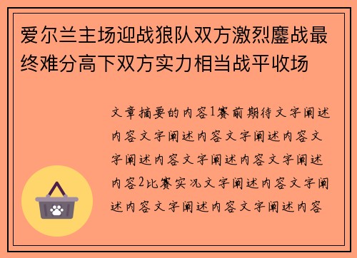 爱尔兰主场迎战狼队双方激烈鏖战最终难分高下双方实力相当战平收场