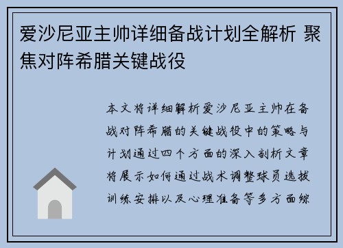 爱沙尼亚主帅详细备战计划全解析 聚焦对阵希腊关键战役