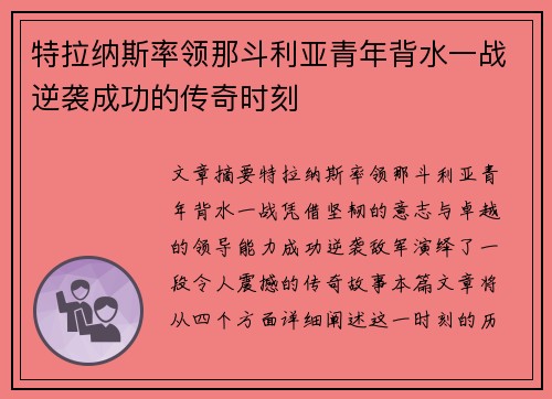 特拉纳斯率领那斗利亚青年背水一战逆袭成功的传奇时刻
