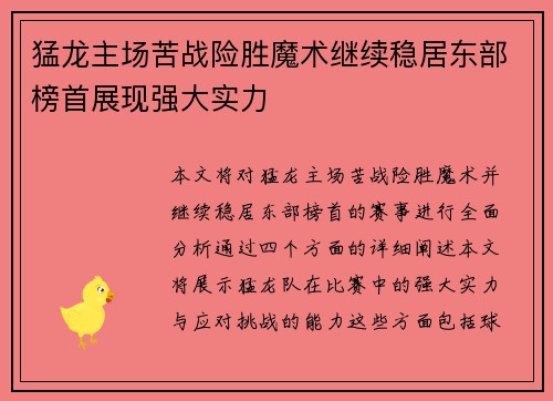 猛龙主场苦战险胜魔术继续稳居东部榜首展现强大实力