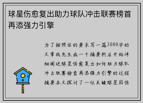 球星伤愈复出助力球队冲击联赛榜首再添强力引擎