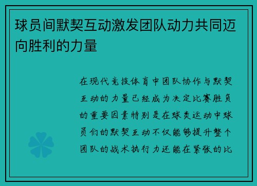 球员间默契互动激发团队动力共同迈向胜利的力量