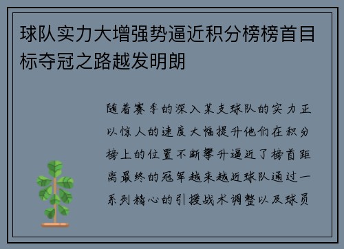 球队实力大增强势逼近积分榜榜首目标夺冠之路越发明朗