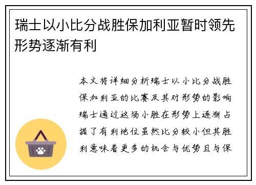 瑞士以小比分战胜保加利亚暂时领先形势逐渐有利