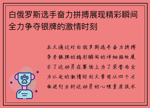 白俄罗斯选手奋力拼搏展现精彩瞬间全力争夺银牌的激情时刻
