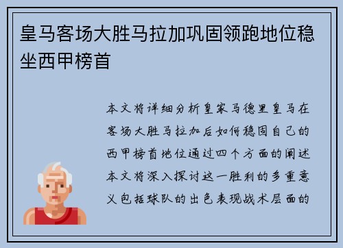 皇马客场大胜马拉加巩固领跑地位稳坐西甲榜首