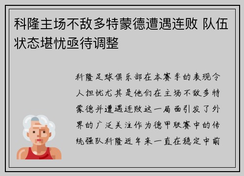 科隆主场不敌多特蒙德遭遇连败 队伍状态堪忧亟待调整