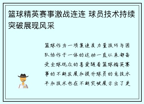 篮球精英赛事激战连连 球员技术持续突破展现风采 篮球精英赛事激战连连 球员技术持续突破展现风采