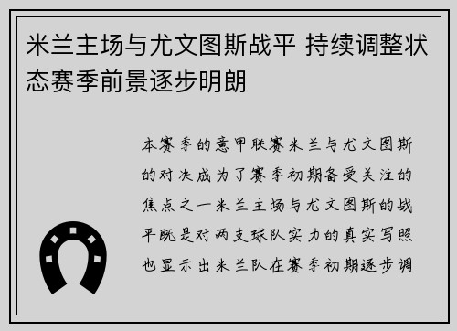 米兰主场与尤文图斯战平 持续调整状态赛季前景逐步明朗 米兰主场与尤文图斯战平 持续调整状态赛季前景逐步明朗