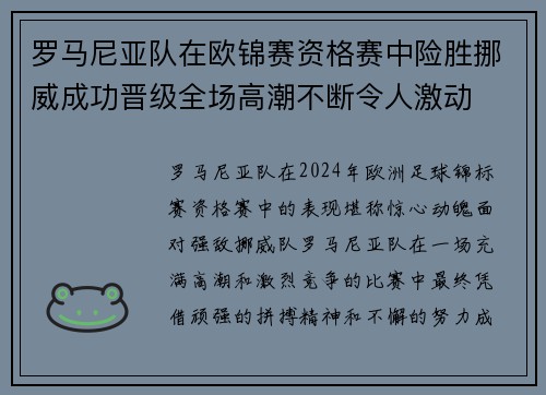 罗马尼亚队在欧锦赛资格赛中险胜挪威成功晋级全场高潮不断令人激动