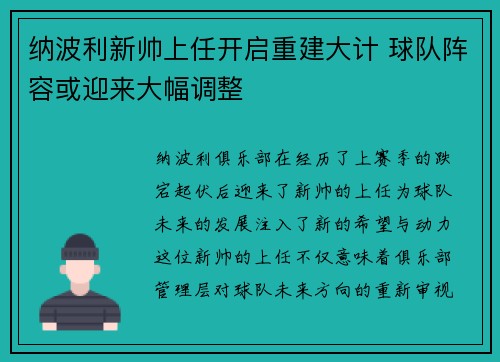 纳波利新帅上任开启重建大计 球队阵容或迎来大幅调整